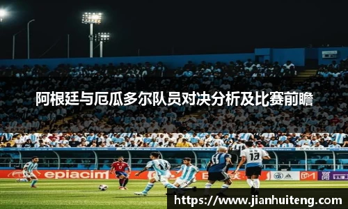 阿根廷与厄瓜多尔队员对决分析及比赛前瞻