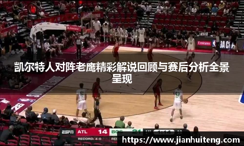 凯尔特人对阵老鹰精彩解说回顾与赛后分析全景呈现