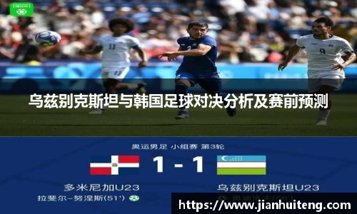 乌兹别克斯坦与韩国足球对决分析及赛前预测
