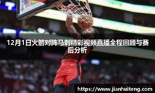 12月1日火箭对阵马刺精彩视频直播全程回顾与赛后分析